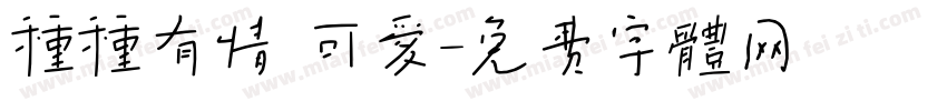 种种有情 可爱字体转换